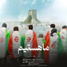 دانلود آهنگ جدید رضا احمدی به نام ما هستیم